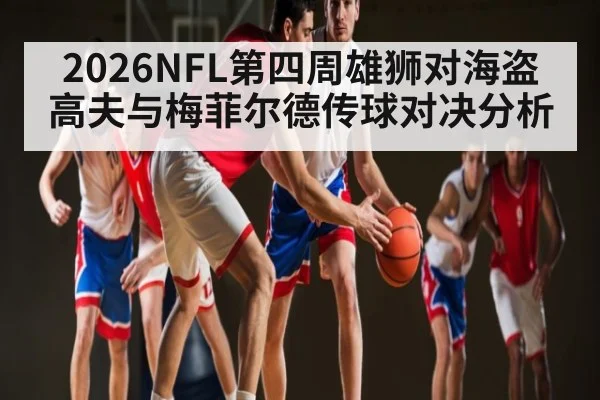 2026NFL第四周雄狮对海盗 高夫与梅菲尔德传球对决分析