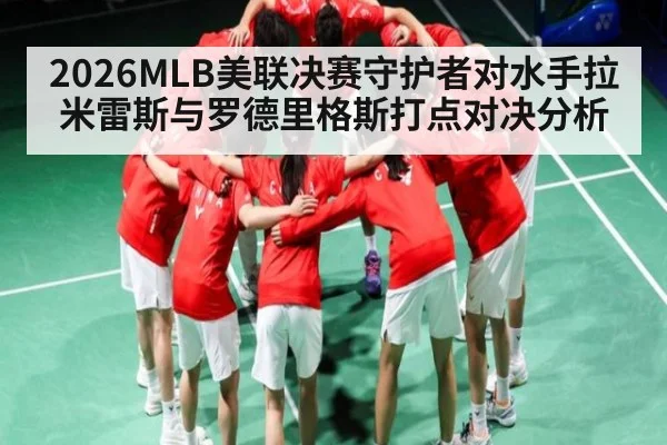 2026MLB美联决赛守护者对水手拉米雷斯与罗德里格斯打点对决分析