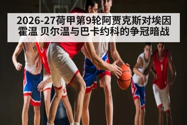 2026-27荷甲第9轮阿贾克斯对埃因霍温 贝尔温与巴卡约科的争冠暗战