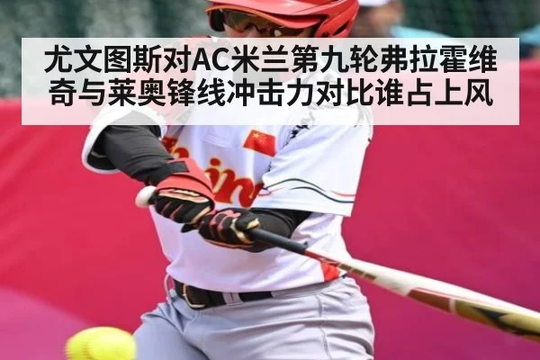 尤文图斯对AC米兰第九轮弗拉霍维奇与莱奥锋线冲击力对比谁占上风